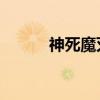 神死魔灭 皓月苍穹（神死魔灭）