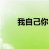 我自己你自己动漫（我自己你自己）