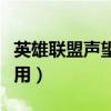 英雄联盟声望怎么获得（英雄联盟声望有什么用）