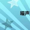 噪声治理公司（噪声治理）
