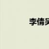 李倩吴奇隆（戴娇倩吴奇隆）