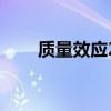 质量效应2汉化版（质量效应2汉化）