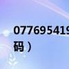 077695419133是什么号码（133是什么号码）