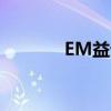 EM益生菌菌种（em益生菌）