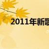 2011年新歌至 Hit 舞曲 Club 慢摇串烧