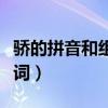 骄的拼音和组词可以组什么词（骄的拼音和组词）