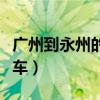 广州到永州的火车票多少钱（广州到永州的火车）