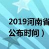 2019河南省考成绩公布时间（河南省考成绩公布时间）