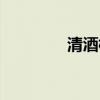 清酒桃花清九（清酒桃花）