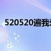 520520遍我爱你复制（520遍我爱你复制）