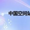 中国空间站全景虚拟漫游（虚拟漫游）