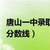唐山一中录取分数线是裸分吗(唐山一中录取分数线) 唐山一中录取分数线是裸分吗(唐山一中录取分数线)