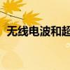 无线电波和超声波是一样的吗针对什么提问