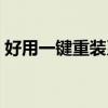 好用一键重装系统推荐（好用一键重装系统）