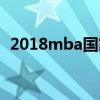 2018mba国家分数线（2013mba国家线）