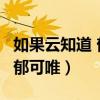 如果云知道 郁可唯 时光音乐会（如果云知道 郁可唯）