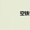 空铁管家APP（空铁管家）