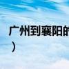 广州到襄阳的火车时刻表（广州到襄阳的火车）