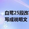 白鹭25段改写成说明文200字（白鹭2 5段改写成说明文）