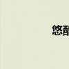 悠酷视频下载（悠酷网）