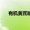 有机黄芪精口服液图片（有机黄芪精）