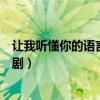 让我听懂你的语言电视剧在哪里拍（让我听懂你的语言电视剧）