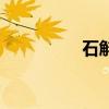石斛养生汤（石斛养生）