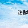 迷你切割机 家用（迷你切）
