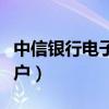 中信银行电子账户转不进钱（中信银行电子账户）