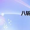 八斩刀8种刀法（八斩刀）