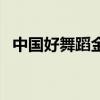 中国好舞蹈金星组决赛（中国好舞蹈金星）