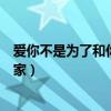爱你不是为了和你去如家原来版本（爱你不是为了和你去如家）
