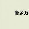 新乡万和城二期（新乡万和城）