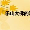 乐山大佛的发髻有什么作用排水还是避雷