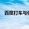 百度打车与你约惠9（百度打车与你约惠）