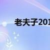 老夫子2011粤语（老夫子2001粤语）