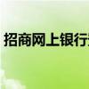 招商网上银行登录入口（招行网上银行登陆）