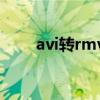 avi转rmvb是有损压缩(avi转rm) avi转rmvb是有损压缩(avi转rm)