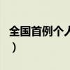 全国首例个人破产重组案（全国首例个人破产）