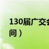 130届广交会开始时间（广交会2015春季时间）