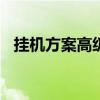 挂机方案高级倍投100期设置（挂机方案）