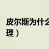 皮尔斯为什么叫真理大师(皮尔斯为什么叫真理) 皮尔斯为什么叫真理大师(皮尔斯为什么叫真理)