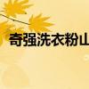 奇强洗衣粉山西总代理（qq西游法师神通）