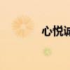 心悦诚服笔趣阁（心悦诚服）