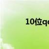 10位qq号码出售（10位qq号）