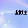 虚拟主机租用（网站虚拟主机）