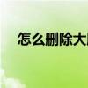 怎么删除大脚过期插件（怎么删除大脚）