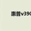 惠普v3900显卡（惠普v3000显卡）