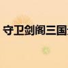 守卫剑阁三国无双攻略（守卫剑阁三国无双）