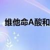 维他命A酸和四环霉素哪个好（维他命a酸）